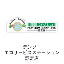 デンソーエコステーション認定店