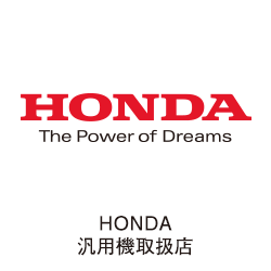 HONDA汎用機取扱店