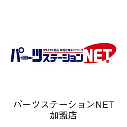 パーツステーションNET加盟店