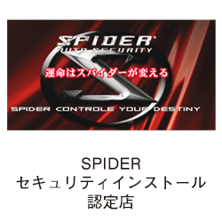 SPIDERセキュリティインストール認定店