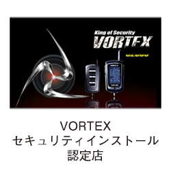 VORTEXセキュリティインストール認定店