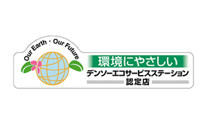 デンソーエコサービスステーション認定店