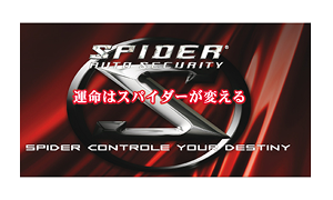 SPIDERセキュリティインストール認定店